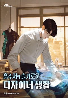 흙수저의 슬기로운 디자이너 생활