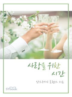 사랑을 위한 시간[할리퀸]