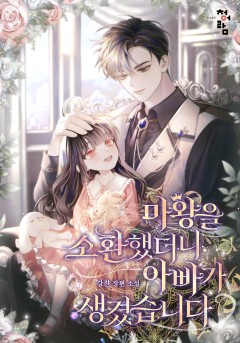 마왕을 소환했더니 아빠가 생겼습니다