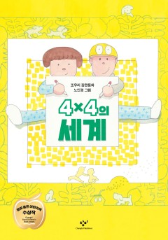 4×4의 세계[단행본]