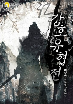 강호유협전