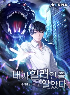 내가 힐러인 줄 알았다
