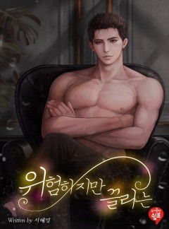 위험하지만 끌리는