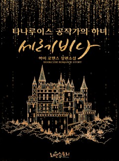 타나루이스 공작가의 하녀 세레비나