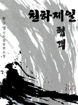 천하제일협객 [완결]