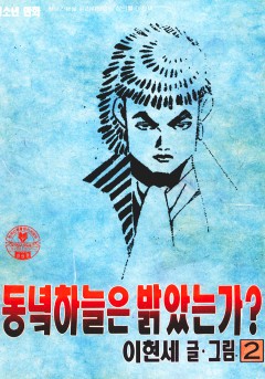 동녘하늘은 밝았는가?