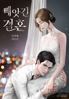 빼앗긴 결혼