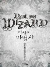 마성의 마법사 [완결]