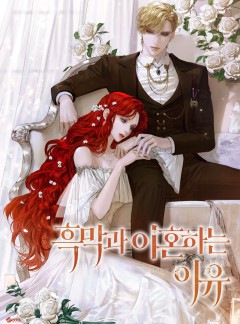 흑막과 이혼하는 이유