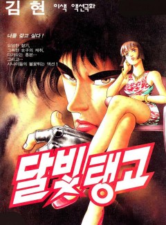 달빛탱고