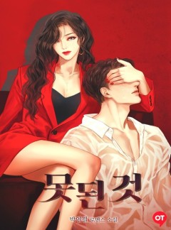 못된 것 (삽화본) [단독 선공개]