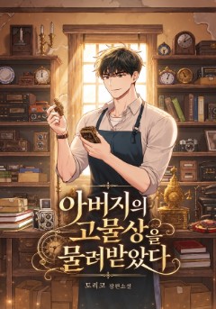 아버지의 고물상을 물려받았다