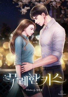 무례한 키스