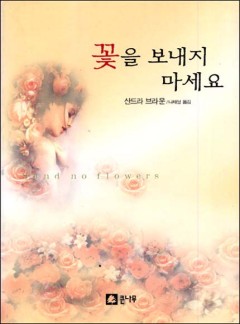 꽃을 보내지 마세요