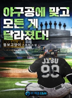 야구공에 맞고 모든 게 달라졌다!