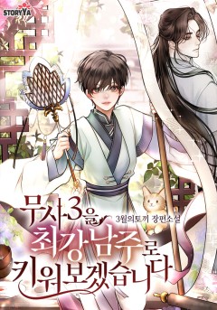 무사3을 최강 남주로 키워보겠습니다