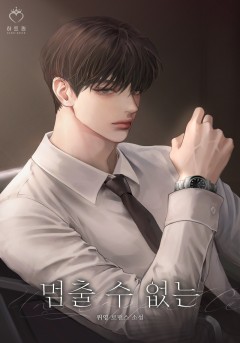 멈출 수 없는