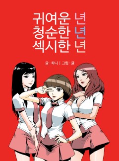 년년년(귀여운 년. 청순한 년. 섹시한 년)