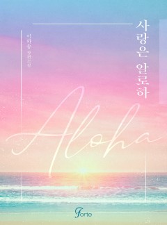 사랑은 알로하(ALOHA)