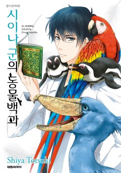 시이나 군의 동물백과