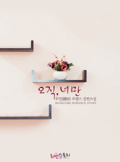 오직, 너만