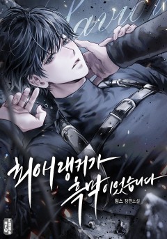 최애 랭커가 흑막이었습니다