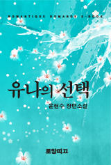 유나의 선택