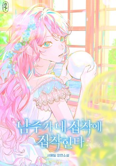 남주가 내 집착에 집착한다
