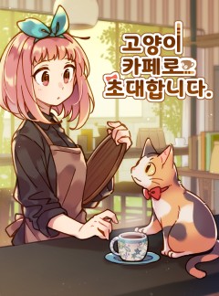 고양이 카페로 초대합니다