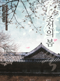 조선의 봄