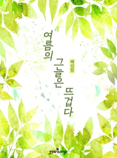 여름의 그늘은 뜨겁다