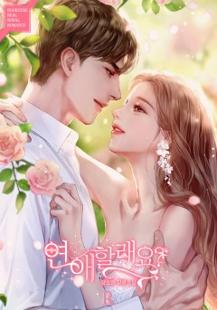 연애할래요?