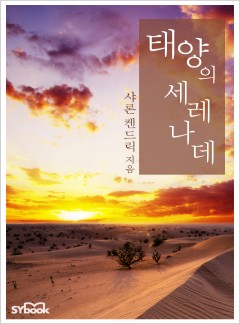 태양의 세레나데 (Defiant in the Desert)