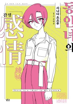 동인녀의 감정