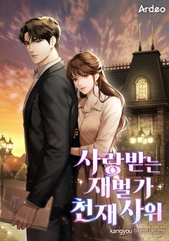 사랑받는 재벌가 천재 사위