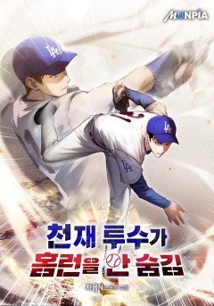 천재 투수가 홈런을 안 숨김[완결]