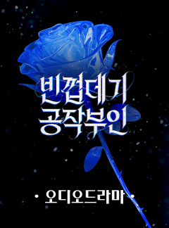 [오디오드라마] 빈껍데기 공작부인