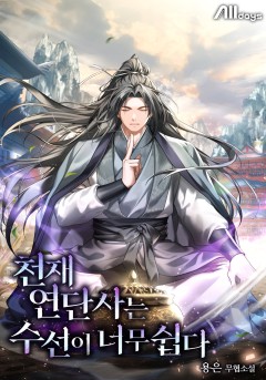 천재 연단사는 수선이 너무 쉽다