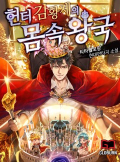 헌터 김황제의 몸속 왕국