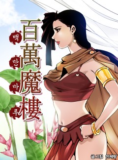 백만마루 [단행본]