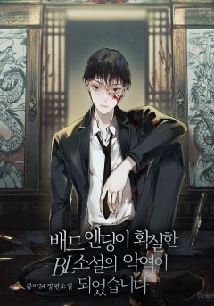 배드 엔딩이 확실한 BL소설의 악역이 되었습니다