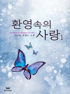 환영 속의 사랑