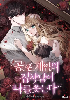 공포 게임의 집착남이 나를 쫓는다