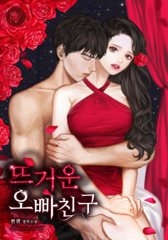뜨거운 오빠 친구