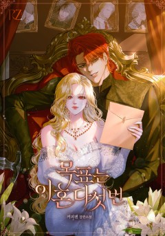 목표는 이혼 다섯 번