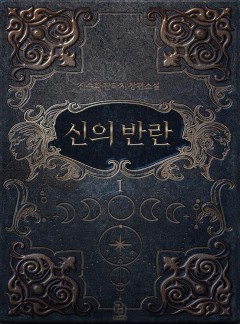 신의 반란[단행본]