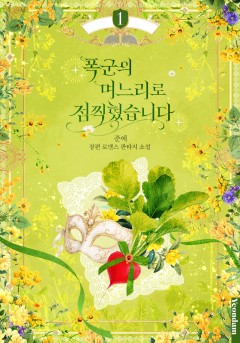 폭군의 며느리로 점찍혔습니다