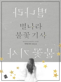 별나라 불꽃 기사
