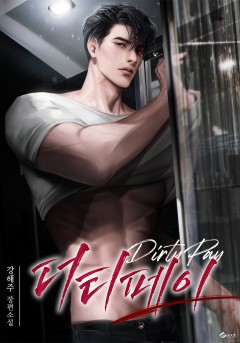 더티페이 [외전 독점]