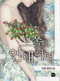 내 아름다운 신부에게 & 모쏠의 연애혁명 [외전선공개]